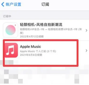 富拉尔基apple维修店分享Apple Music怎么取消自动收费 