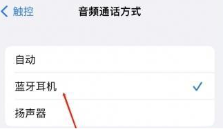 富拉尔基苹果蓝牙维修店分享iPhone设置蓝牙设备接听电话方法