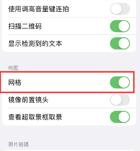 富拉尔基苹果手机维修网点分享iPhone如何开启九宫格构图功能 