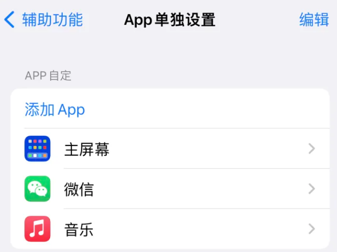 富拉尔基苹果14服务点分享iPhone14如何单独设置App