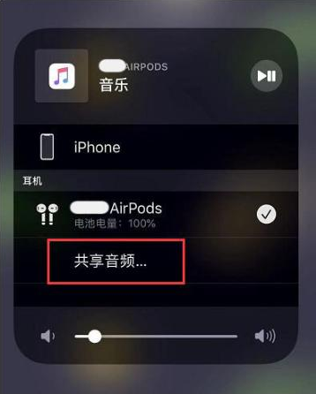 富拉尔基苹果14音频维修点分享iPhone14音频共享设置方法 