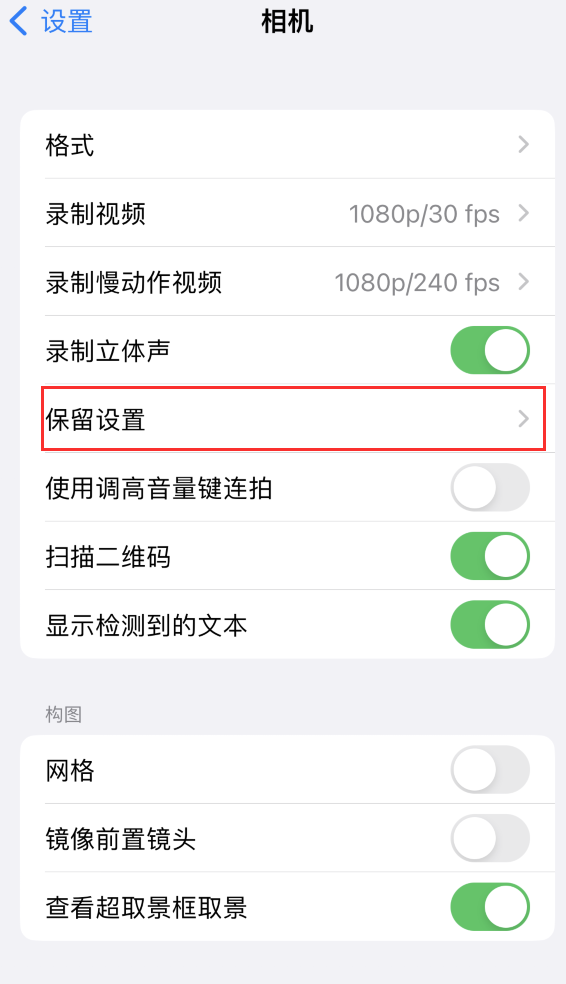 富拉尔基苹果14维修分享如何在iPhone 14 机型中保留拍照设置 