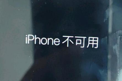 富拉尔基苹果服务网点分享锁屏界面显示“iPhone 不可用”如何解决 