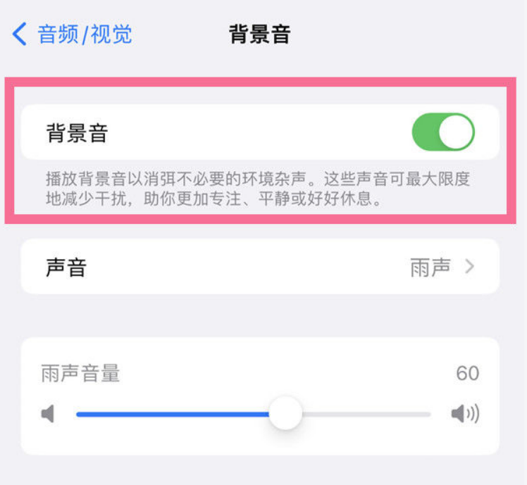 富拉尔基苹果14维修分享iPhone 14背景音开启方法 