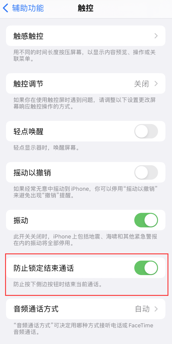 富拉尔基苹果手机维修分享iOS 16 新增“防止锁定结束通话”选项，避免不小心挂断重要电话 