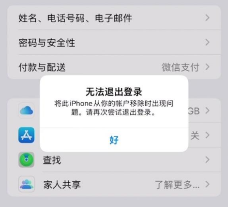 富拉尔基苹果手机维修分享iOS 16.0无法退出Apple ID的问题解决了 