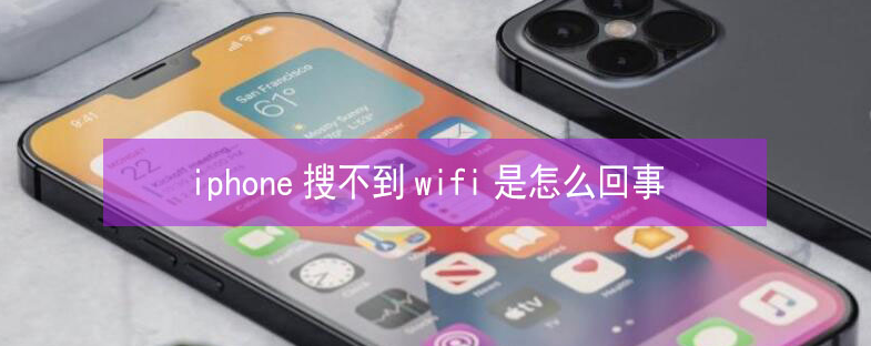 富拉尔基苹果13维修分享iPhone13搜索不到wifi怎么办 