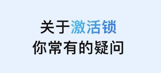 富拉尔基苹果手机维修分享激活锁是什么 
